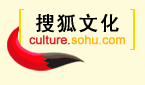 搜狐文化频道