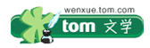 Tom文学频道